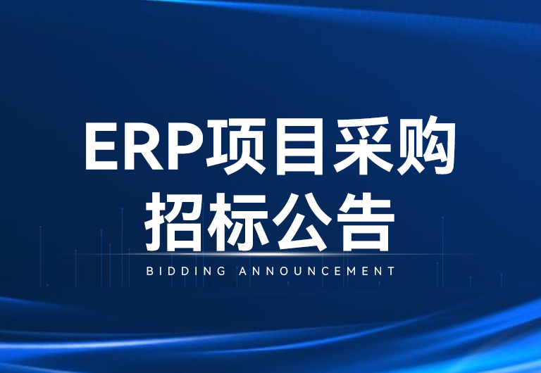 9001cc�Գ�Ϊ���������Ƽ��ɷ����޹�˾ERP��Ŀ�ɹ��б겼��